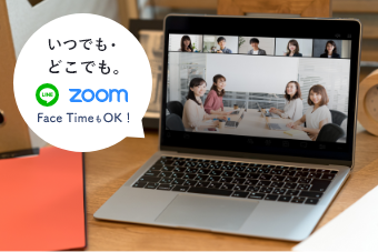 いつでも・どこでも。LINE＆Zoom FaceTimeもOK！