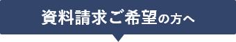 資料請求ご希望の方へ