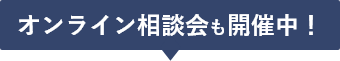 オンライン相談会も開催中！