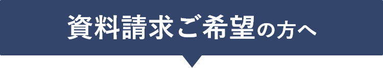 資料請求ご希望の方へ