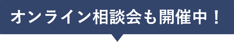 オンライン相談会も開催中！