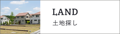 土地探し　外部リンク　詳しくはこちらから