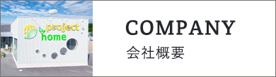 会社概要　詳しくはこちらから　リンクバナー