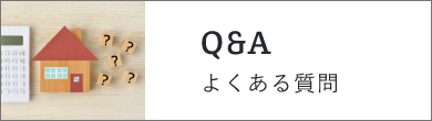 よくある質問　詳しくはこちらから　リンクバナー