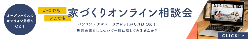 家づくりオンライン相談会　詳しくはこちら　リンクバナー