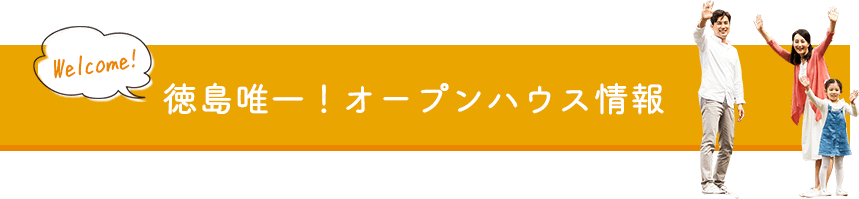 徳島唯一！オープンハウス情報　詳しくはこちら　リンクバナー