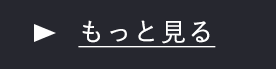 BLOG　もっと見る　一覧ページはこちらから