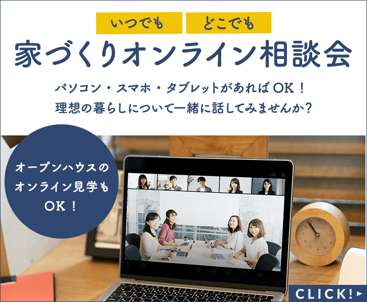 家づくりオンライン相談会　詳しくはこちら　リンクバナー