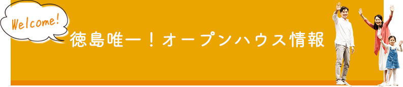 徳島唯一！オープンハウス情報　詳しくはこちら　リンクバナー