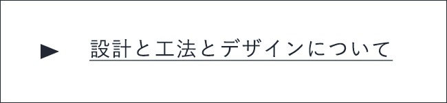 設計と工法とデザインについて　詳しくはこちら　リンクボタン