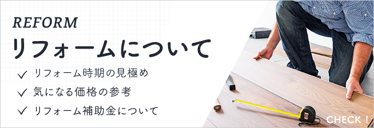 リフォームについて　詳しくはこちら　リンクバナー