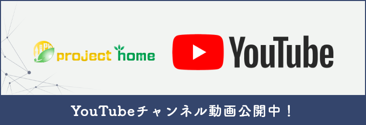 project home YouTubeチャンネル動画公開中！　詳しくはこちら　リンクバナー