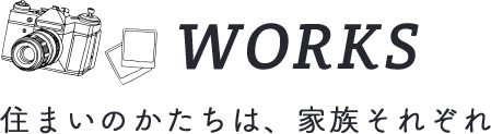 WORKS　住まいのかたちは、家族それぞれ