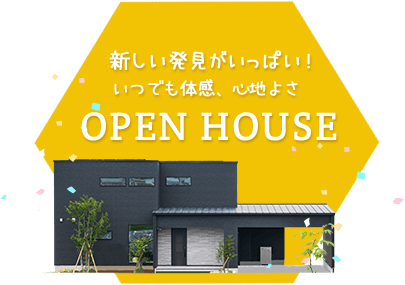 新しい発見がいっぱい！いつでも体感、心地よさ。OPEN HOUSE　詳しくはこちら