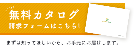 無料カタログフ・請求フォーム　詳しくはこちら　リンクボタン