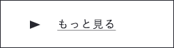 お客様の声　もっと見る　一覧ページはこちらから