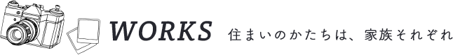 WORKS　住まいのかたちは、家族それぞれ