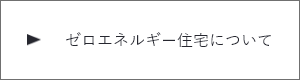 ゼロエネルギー住宅について　詳しくはこちらから　リンクバナー