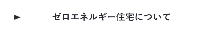 ゼロエネルギー住宅について　詳しくはこちらから　リンクバナー