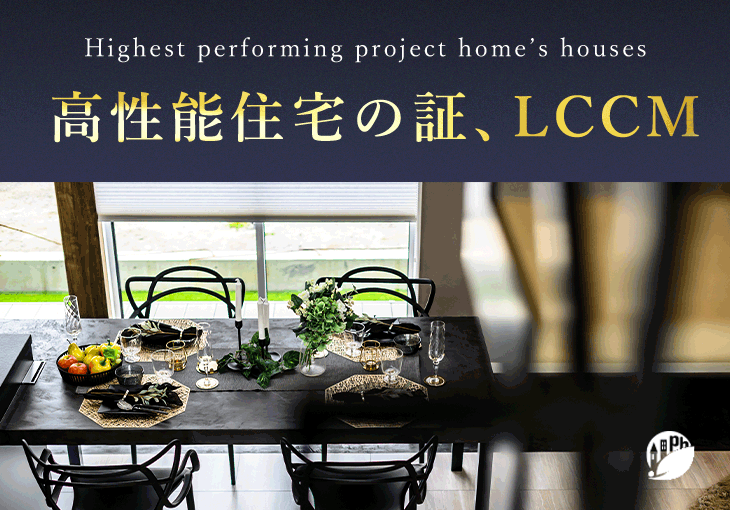 高性能住宅の証、LCCM