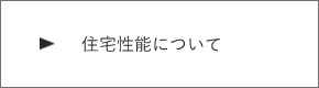 住宅性能について