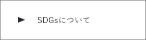 SDGsについて　詳しくはこちら　リンクバナー