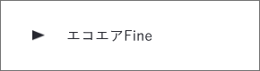 エコエアFineバナー