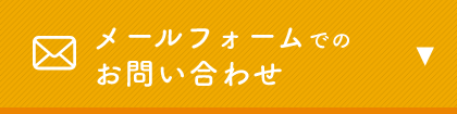 メールフォームでのお問い合わせはこちら　リンクボタン