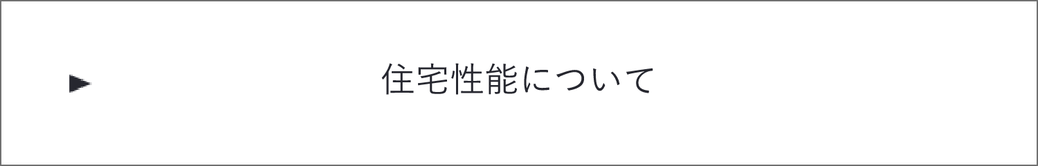 住宅性能について