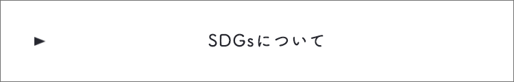 SDGsについて　詳しくはこちら　リンクバナー