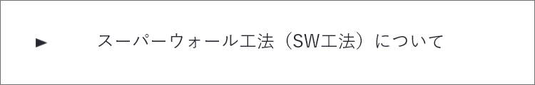 スーパーウォール工法（SW工法）について　詳しくはこちら　リンクバナー