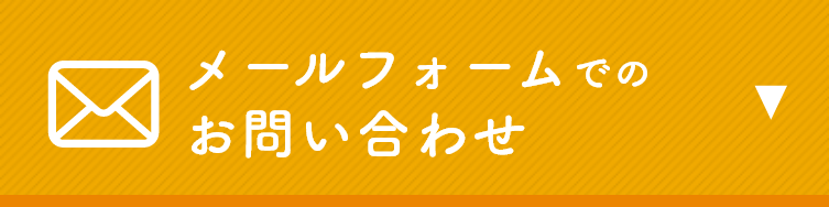 メールフォームでのお問い合わせはこちら　リンクボタン