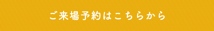 ご来場予約はこちらから