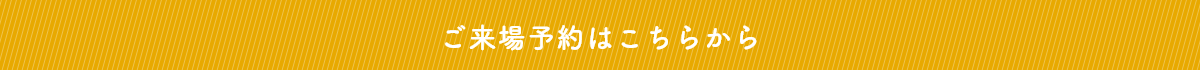 ご来場予約はこちらから