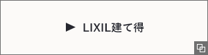 LIXIL建て得