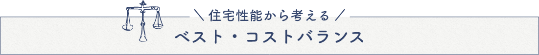 住宅性能から考える　ベスト・コストバランス