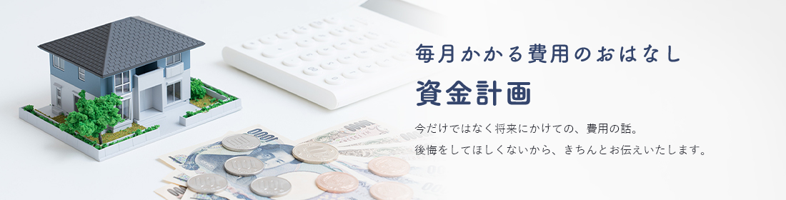 毎月かかる費用のおはなし　資金計画