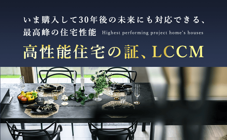 高性能住宅の証、LCCM　詳しくはこちらから　リンクバナー