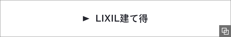 LIXIL建て得