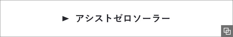 アシストゼロソーラー