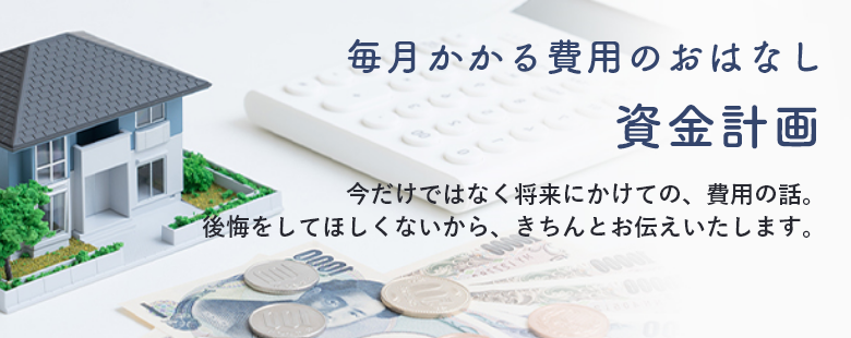 毎月かかる費用のおはなし　資金計画