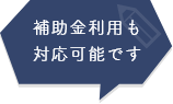 補助金利用も対応可能です