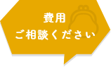 費用ご相談ください　アイコン