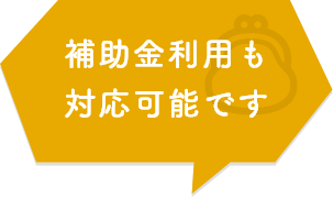 補助金利用も対応可能です　アイコン