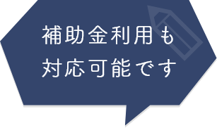 補助金利用も対応可能です