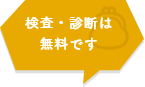 検査・診断は無料です