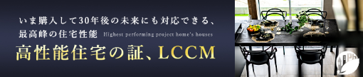 高性能住宅の証、LCCM　詳しくはこちら　リンクボタン