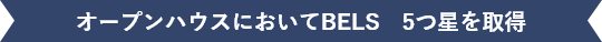 オープンハウスにおいてBELS　５つ星取得