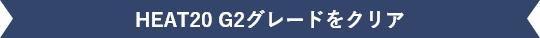 HEAT20 G2グレードをクリア