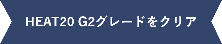 HEAT20 G2グレードをクリア